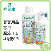 次綠康 寶寶用品清潔消毒液 原液1L+500ml