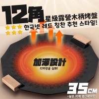 【Camping Box】韓國好評12角星級露營木柄烤盤/燒烤盤/煎烤盤
