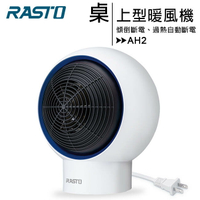 【折50+免運】RASTO AH2 桌上型速熱居家暖風機◆送加濕器