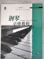 【書寶二手書T6／音樂_KFD】鋼琴必修教程(1)_簡體_謝哲邦 主編