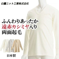日本製 白鷺針織 羊毛混紡 遠赤紅外線 雙面裏起毛 冬季保暖 U領彈性 男長袖內衣 (2色)