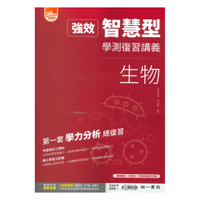 南一高中學測強效智慧型複習講義生物