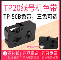 TP-20碩方手持線號機TP-R50B/W黑色紅色白色色帶打字機配件碳帶