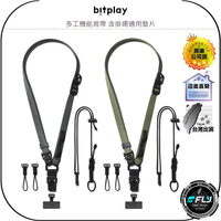 【飛翔商城】bitplay 多工機能背帶 含掛繩通用墊片◉公司貨◉頸掛側掛◉連接手機殼◉相機背帶◉快速拆裝◉三點扣帶
