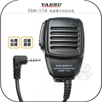 《飛翔無線3C》YAESU SSM-17A 無線電手持麥克風◉適用 FT2DR FT3DR FT-70DR FT-60R