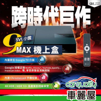 【SVICLOUD 小雲】多媒體機上盒 小雲盒子9MAX WIFI雙頻2G+16G_S(車麗屋)