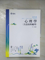 【書寶二手書T4／進修考試_DYC】心理學(含諮商與輔導)_蔡一菱