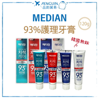 ✨現貨+預購✨ 韓國 麥迪安 Median 93%牙膏 120g (牙周護理/淨白清潔/牙垢口臭/防護抑菌)