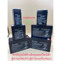แบตเตอรี่(แห้ง) ยี่ห้อAromaรุ่น12V2.6Ah/12V4.5Ah/12V9Ah/12V10Ah/12V14Ah เหมาะสำหรับรถเด็กเล่น/UPS/ตู