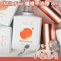 日本 MilleFee 纖維甲油膠 凝膠美甲 美甲膠 甲油凝膠 凝膠指甲油 美甲 指甲油 可剝式 需照燈【小福部屋】