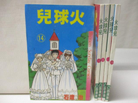 【書寶二手書T9／漫畫書_M9H】火球兒_14~18集間_共5本合售_石渡治