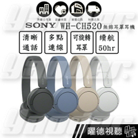 SONY WH-CH520 無線耳機 ✩送皮收納袋