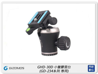 Gizomos GHD-30D 球型雲台 GD-234系列專用 360度 全景 小蠻腰雲台 (公司貨)
