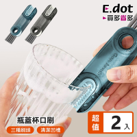E.dot 三合一保溫瓶蓋杯口細縫清潔刷(2入組)