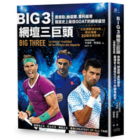 Big 3網壇三巨頭：費德勒、納達爾、喬科維奇競逐史上最佳GOAT的網球盛世【「三巨頭對決20年」書衣海報典藏紀念版】