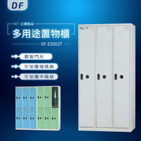 【MIT台灣製】DF多用途鑰匙鎖置物櫃（衣櫃） DF-E5003T 收納櫃 置物櫃 公文櫃 書包櫃