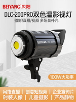 貝陽DLC-200Pro補光燈 攝影打光燈100W雙色溫視頻補光燈拍照 室內直播間布置暖光燈拍照拍食物美食燈光補光燈