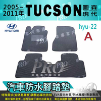 2005~2011年 TUCSON 現代 HYUNDAI 汽車防水腳踏墊地墊海馬蜂巢蜂窩卡固全包圍