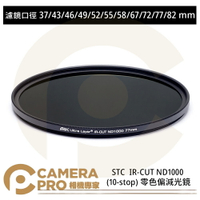 STC 37mm 43mm 46mm 49mm 52mm 55mm 58mm 67mm 72mm 77mm 82mm IR-CUT ND1000 (10-stop) 零色偏減光鏡 公司貨 ◎相機專家◎