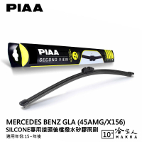 PIAA BENZ GLA X156 矽膠 後擋專用潑水雨刷 10吋 日本膠條 後擋雨刷 後雨刷 15年後【樂天APP下單最高20%點數回饋】