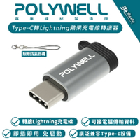 POLYWELL Type C To Lightning母 轉接頭 適 iPhone 15 Plus Pro Max【APP下單8%點數回饋】