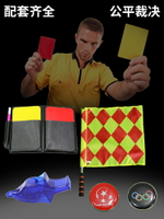 足球比賽球裁判裝備用品紅黃牌帶記錄紙挑邊器口哨邊裁旗巡邊旗