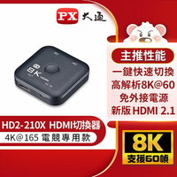 【PX大通】HDMI 2.1 8K二進一出切換器(電競專用) HD2-210X