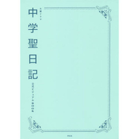 中學聖日記官方BOOK