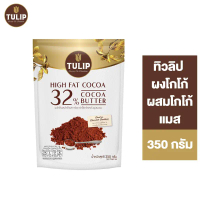 แนะนำ COD Tulip Cocoa Powder & Cocoa Mass ทิวลิป ผงโกโก้ผสมโกโก้แมส 350 ก.