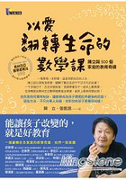以愛翻轉生命的數學課：陳立與 500 個家庭的教育奇蹟(附奧林匹亞數學思考法DVD)