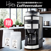 【送芳醇特調咖啡豆2磅】Hiles 石臼式全自動研磨咖啡機【HE-501】(MM0115)