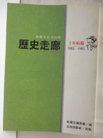 【書寶二手書T3／歷史_OJM】歷史走廊1983-1993_十年柏楊
