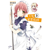 【momoBOOK】女裝皇家教師  03(電子漫畫)