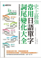 史上最強常用日語單字詞尾變化大全：從孩童到銀髮族都能一次弄懂日語複雜的動詞、形容詞詞尾變化無負擔