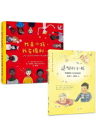 幸佳慧帶孩子認識「人權」繪本(兩冊套書 )：《透明的小孩》+《我是小孩，我有權利》