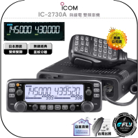 【ICOM】IC-2730A 無線電 雙頻車機(原廠公司貨 日本原裝 面板分離 彩色螢幕 跟車通信)