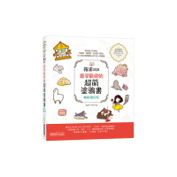 蘋果媽媽最受歡迎的超萌塗鴉書（暢銷增訂版） （獨家附贈兩款可愛紙玩偶插卡）
