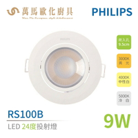 飛利浦 PHILIPS RS100B LED角度投射燈 9W 崁燈 24度