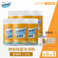 【U-clean 有夠靈】U-clean神奇除菌洗淨粉 1.1kg 6入組 (買就送U-Clean除菌隨身小包30g x3包)