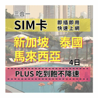 【CPMAX】SIM卡 新加坡 泰國 馬來西亞 4天上網吃到飽 真吃到飽不降速(新馬泰上網Plus吃到飽)