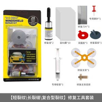 內地直送 - 汽車玻璃修復液車用前擋風玻璃裂紋裂痕裂縫牛眼修補劑劃痕還原劑