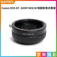 【199超取免運】[享樂攝影]【Canon EOS EF-Sony NEX/M 對焦式黑環】微距 轉接環 Canon EF鏡頭轉NEX機身 E卡口 E-mount 適用A7 A7R A7S A6300 A6000 NEX3 NEX5 NEX6【APP下單4%點數回饋!!】