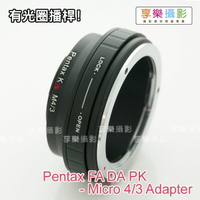 【299超取免運】[享樂攝影] Pentax DA FA PK鏡 AF鏡頭 轉接m4/3轉接環 無限遠可合焦 播桿可調光圈 送後蓋G3 GH3 GF3 EP3 GF2 GH2 EPL3 m43 mic