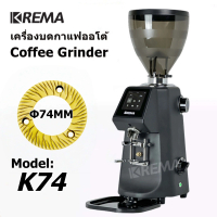 KREMA เครื่องบดกาแฟออโต้ ขนาดเฟือง 74mm Coffee Grinder เครื่องบดกาแฟ แม่นยำสูง -K74