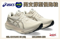 大自在  Asics 亞瑟士 男慢跑鞋 GEL-KAYANO 30 4E超寬楦 支撐型 緩震 穩定 1011B690-250