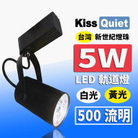 KISS QUIET 質感黑LED軌道燈 白光/黃光 5W 黑色限定 光鋐38mm-1入(LED軌道燈 軌道燈 LED燈 5W軌道燈)