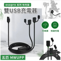 強強滾生活 五匹 MWUPP osopro系列 快充版雙USB接頭充電器(SDU005T) 12-24V轉5V 電瓶用