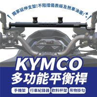 【XILLA】KYMCO KRV/KRV MOTO/RacingS 適用 鋁合金 多功能平衡桿(置物橫桿 橫桿 手機架)