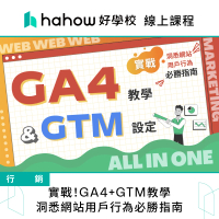 【Hahow 好學校】實戰！GA4+GTM教學：洞悉網站用戶行為必勝指南