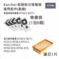 德國凱馳 Karcher乾濕兩用吸塵器集塵袋/HEPA濾芯 NT30/1 TACT L...適用副廠 台灣現貨10EMF